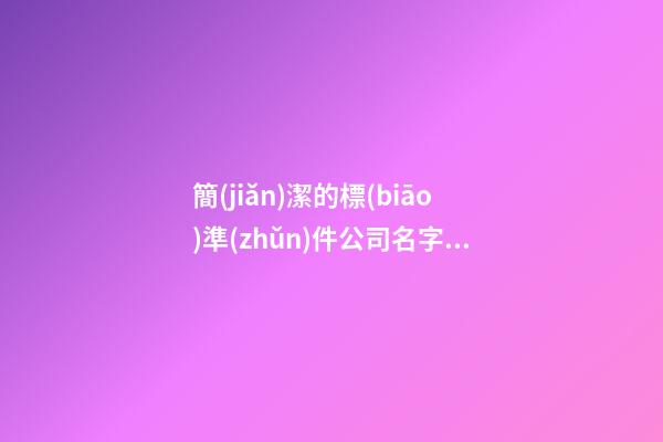 簡(jiǎn)潔的標(biāo)準(zhǔn)件公司名字大全集 參考這類好名字-第1張-公司起名-玄機(jī)派
